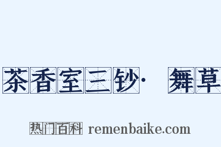 茶香室三钞·舞草是什么意思的图片